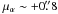 $\mu_\alpha \sim +0\farcs8$