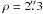 $\rho = 2\farcs3$