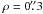 $\rho = 0\farcs3$