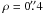$\rho = 0\farcs4$