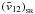 $({\tilde v}_{12})_{_{\rm SR}}$