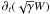 $ \partial_t(\sqrt{\gamma}W)$
