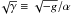 $\sqrt{\gamma}\equiv \sqrt{-g}/\alpha$