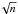 $\sqrt{n}$