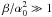 $\beta/\alpha_0^2\gg 1$
