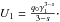 $U_1=\frac{q_0\gamma_1^{3-s}}{3-s}\cdot$