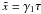 $\xc=\gamma_1\tau$