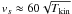 $v_s \approx 60\sqrt{T_{\rm kin}}$