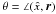 \hbox{$\theta=\angle({\hat{x}},\vec{r})$}