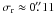 \hbox{$\sigma_{\rm r} \approx 0\farcs11$}
