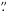 \hbox{$\farcs$}
