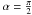 \hbox{$\alpha=\frac{\pi}{2}$}