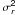 \hbox{$\sigma^\mathsf{2}_\mathsfsl{r}$}