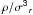 \hbox{$\rho/\sigma\mathsf{^3}\mathsfsl{_r}$}