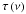 \hbox{$\tau \left( \nu \right)$}