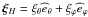 \hbox{$\vec\xi_{H}={\xi}_{\theta}{\widehat e}_{\theta}+{\xi}_{\varphi}{\widehat e}_{\varphi}$}