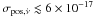 \hbox{$\sigma_{\rm pos,\dot{\nu}}\lesssim6\times10^{-17}$}