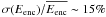 \hbox{$\sigma(E_{\mathrm{enc}})/\overline{E_\mathrm{{enc}}} \sim 15\%$}