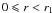 \hbox{$0 \leqslant r < r_\mathrm{1}$}