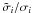 \hbox{$\tilde\sigma_i/\sigma_i$}