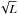 \hbox{$\sqrt{L}$}