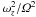 \hbox{$\omega_z^2/\varOmega^2$}