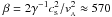 \hbox{$\beta = 2\gamma^{-1} c_{\rm s}^2/\va^2 \approx 570$}