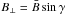 \hbox{$B_\perp=\bar{B}\sin\gamma$}