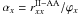 \hbox{$\alpha_x=r^{\rm II-AA}_{xx}/ \varphi_x$}