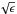 \hbox{$\sqrt{\epsilon}$}