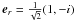 \hbox{$\vec e_r=\frac{1}{\sqrt{2}}(1,-i)$}