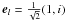 \hbox{$\vec e_l=\frac{1}{\sqrt{2}}(1,i)$}