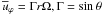 \hbox{$\overline u _\varphi = \Gamma r\Omega , \Gamma =\sin \theta $}
