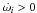 \hbox{$\dot{\omega_i}>0$}