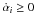\hbox{$\dot{\alpha}_i\ge 0$}