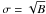 \hbox{$\sigma=\sqrt B$}