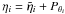 \hbox{$\eta_{i} = \tilde{\eta}_{i} + P_{\theta_i}$}