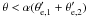 \hbox{$\theta < \alpha(\theta_{{\rm e},1}' + \theta_{{\rm e},2}')$}