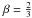 \appendix \setcounter{section}{1} \hbox{$\beta = \frac{2}{3}$}