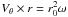 \hbox{$V_\theta \times r = r_0^2 \omega$}