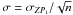 \hbox{$\sigma = \sigma_{ZP_{i}}/\sqrt{n}$}