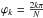 \hbox{$\varphi _k = \frac{2k \pi}{N}$}