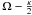 \hbox{$\Omega -\frac{\kappa}{2}$}