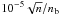 \hbox{$10^{-5} \sqrt{n}/n_{\rm b}$}