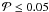 \hbox{${\cal P}\le 0.05$}