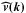 \hbox{$\vec {\widehat v(k)}$}
