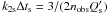 \hbox{$k_{\rm 2s} \Delta t_{\rm s} = 3/(2n_{\rm obs} Q^{\prime}_{\rm s})$}