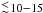 \hbox{$\ltsim\!10{-}15$}
