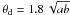 \hbox{$\theta_{\rm d}=1.8\,\sqrt{ab}$}