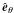 \hbox{$\hat{\vec{e}}_\vartheta$}